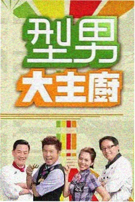 荒野营救48小时剧照