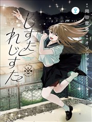 第七封印的少女漫画改编剧海报